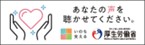 あなたの声を聴かせてください。