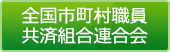 全国市町村職員共済組合連合会