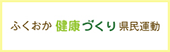 ふくおか健康づくり県民運動