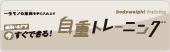 道具いらずで今すぐできる！自重トレーニング