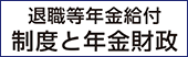 退職等年金給付　制度と年金財政