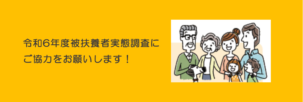 令和5年度被扶養者実態調査にご協力をお願いします！