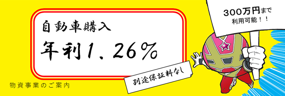 自動車の購入は物資事業をご利用ください。