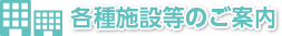 各種施設等のご案内