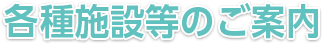 各種施設等のご案内