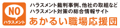 NOパワハラ パワハラ裁判事例、他社の取り組みなど パワハラ対策についての総合情報サイト あかるい職場応援団