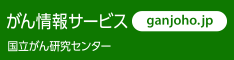 国立がん情報センターがん情報サービス