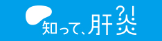 知って、肝炎